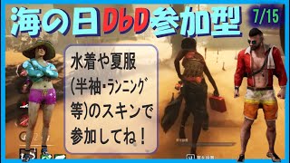 【DbD】海の日DbD参加型（※無言配信･ｺﾒﾝﾄ読み上げ）【ライブ】【ホラーゲーム】【デッドバイデイライト】kanpyoma　#DbD　#中高年もデッドバイ　#デッドバイデイライト