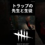 トラップの先生と生徒【Dead by Daylight】#ポッキー #ゲーム実況 #dead_by_daylight #dbd #トラッパー #水生