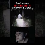 Don’t scream #ゲーム実況 #ホラーゲーム実況プレイ #絶叫 #ホラゲー #shorts