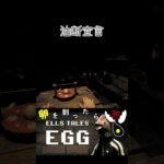 油断宣言 Ells Tales: Egg #shorts #ゲーム実況