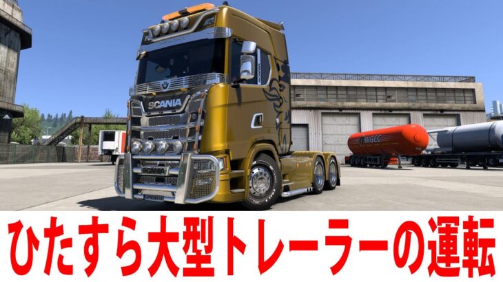 ぐっすり眠れる大型トレーラーをひたすら運転するライブ配信 【 Euro Truck Simulator 2 】