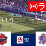 🔴[ライブ] いわきFC vs. サンフレッチェ広島 LIVE |天皇杯 2024 |今日はライブマッチ！