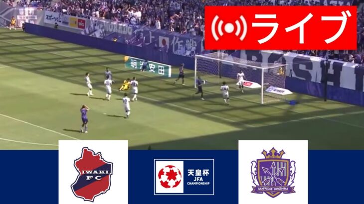 🔴[ライブ] いわきFC vs. サンフレッチェ広島 LIVE |天皇杯 2024 |今日はライブマッチ！