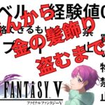 【ゲーム実況ライブ】やりこみ低レベル　FF5　番外編【小戸森 小桃 VTuber】