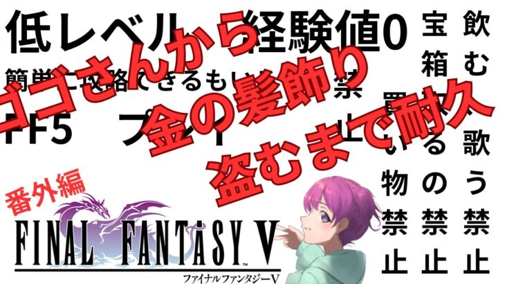 【ゲーム実況ライブ】やりこみ低レベル　FF5　番外編【小戸森 小桃 VTuber】