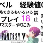 【ゲーム実況ライブ】やりこみ低レベル　FF5　その18【小戸森 小桃 VTuber】