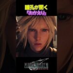 【FF7R】おかえり。※ネタバレ注意 #shorts #ファイナルファンタジー7 #ゲーム実況 #ff7r