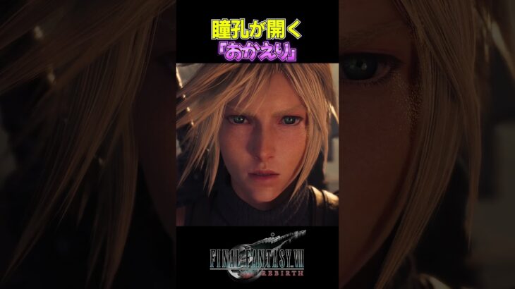 【FF7R】おかえり。※ネタバレ注意 #shorts #ファイナルファンタジー7 #ゲーム実況 #ff7r