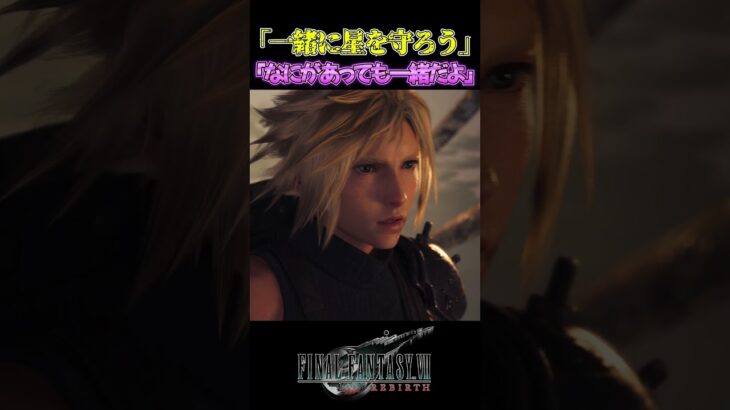 【FF7R】信じてくれ。※ネタバレ注意 #shorts #ファイナルファンタジー7 #ゲーム実況 #ff7r