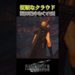 【FF7R】ふははは。※ネタバレ注意 #shorts #ファイナルファンタジー7 #ゲーム実況 #ff7r