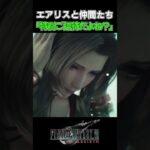 【FF7R】半分ちがうから。※ネタバレ注意 #shorts #ファイナルファンタジー7 #ゲーム実況 #ff7r