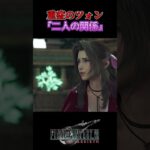 【FF7R】複雑な関係。※ネタバレ注意 #shorts #ファイナルファンタジー7 #ゲーム実況 #ff7r