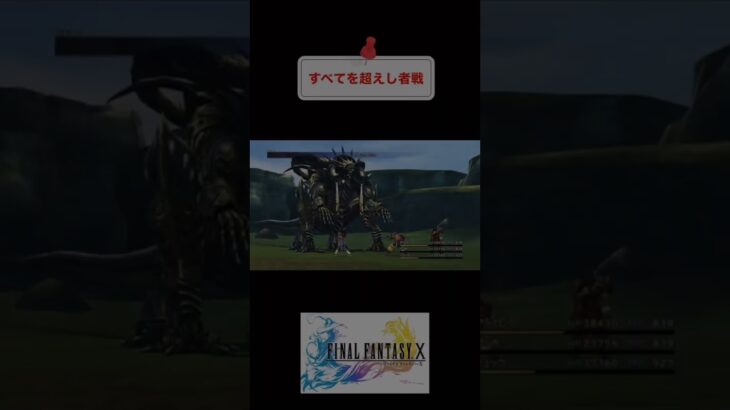 FFX全てを超えし者戦 #youtubeshorts #ゲーム実況 #shorts #finalfantasy #ファイナルファンタジーx