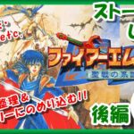 【レトロゲーム/実況】スーファミ「ファイアーエムブレム聖戦の系譜」ストーリーをじっくり！後編⑧【FIRE EMBLEM/FE/スーパーファミコン/SFC/BGM/攻略/名作/クリア/エンディング】