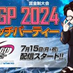 【オバブ】配信 GGGP2024 公認ウォッチパーティー配信