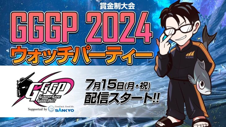 【オバブ】配信 GGGP2024 公認ウォッチパーティー配信