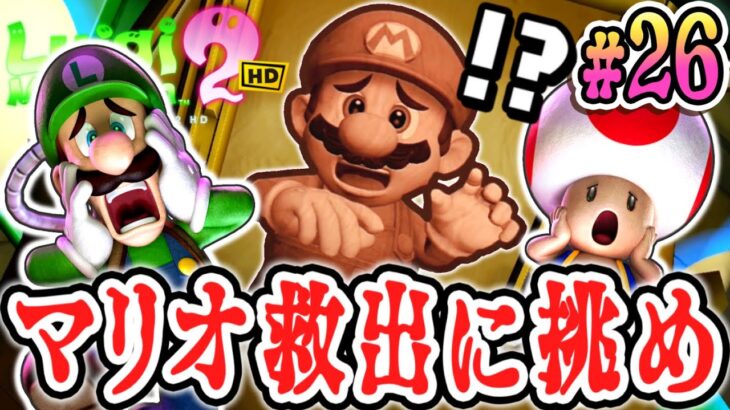 危険すぎるマリオを救う作戦とは!?決戦ジャンボテレサ!!HDリメイク版で最速実況Part26【ルイージマンション2 HD】