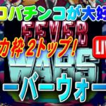 【パチンコゲーム】【現金機】フィーバーウォーズI 三共【ライブ】20240728A #パチンコ #懐かしいパチンコ #レトロパチンコ