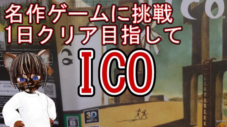 【実況プレイ】ICO【#名作ゲーム #アクションゲーム #ゲーム実況 #Vtuber】