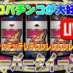 【パチンコゲーム】【現金機】フィーバークイーンII(初代) 三共【ライブ】20240714A #パチンコ#懐かしいパチンコ#レトロパチンコ