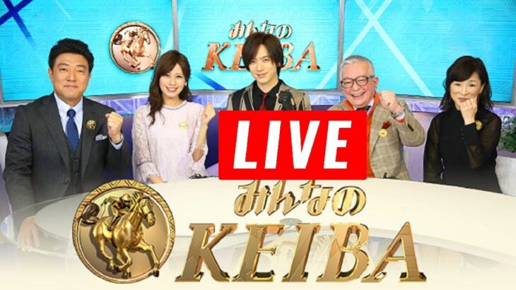 みんなのKEIBA 2024年7月21日 LIVE FULL SHOW