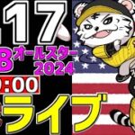 【 メジャーLIVE 】 7/17 MLBオールスターゲーム 2024 MLB一球実況で一緒にみんなで応援ライブ #全試合無料ライブ配信 #メジャーライブ ＃MLBライブ #大谷翔平ライブ