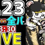 【 オールスター LIVE 】 7/23 セ・リーグ 対 パ・リーグ オールスター一球実況で一緒にみんなで応援ライブ #全試合無料ライブ配信 #オールスターライブ ＃牧秀悟 #ライブ #丸ポーズ