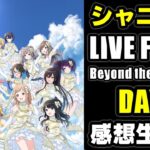 【シャニマス】LIVE FUN!! -Beyond the Blue sky-【DAY2】感想生配信【2次会】