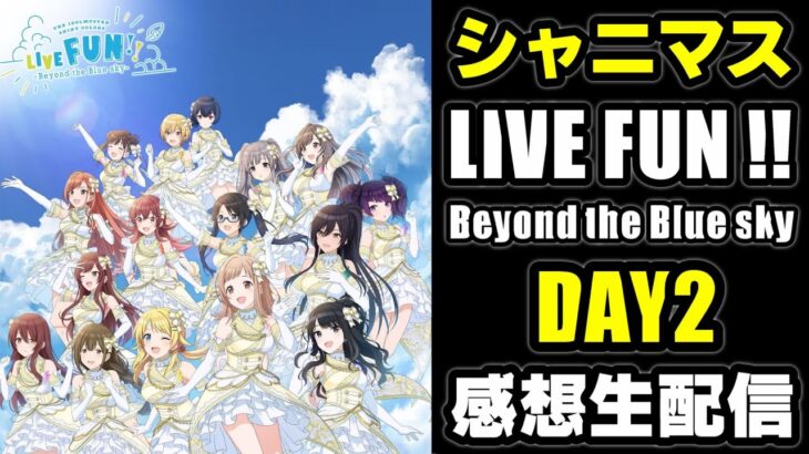 【シャニマス】LIVE FUN!! -Beyond the Blue sky-【DAY2】感想生配信【2次会】