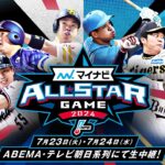 【🔴LIVE】#マイナビオールスター2024 【第1戦】アベマで無料生中継🎥