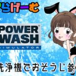 パワーウォッシュシミュレーターライブ配信！みんなを寝かすチルなお掃除ゲームLive！〈PowerWash Simulator /steam版〉