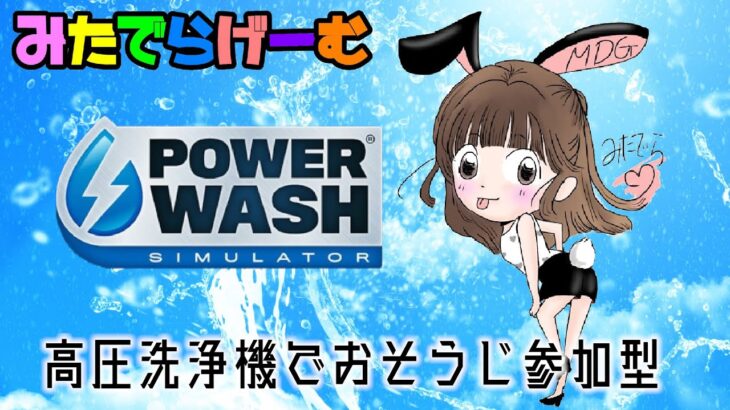 パワーウォッシュシミュレーターライブ配信！みんなを寝かすチルなお掃除ゲームLive！〈PowerWash Simulator /steam版〉