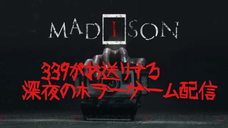 深夜のホラーゲーム実況！MADiSON#1