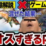 ガチ生態解説とゲーム実況を同時にしたらカオスすぎる結果に【MHP2G】