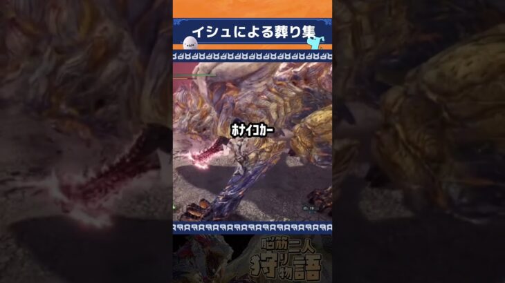 【MHW：IB】アン・イシュワルダによる死亡集ww【モンハン】 #shorts #ゲーム実況 #モンスターハンター #モンハン