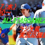 【大谷翔平】MLBオールスターゲーム2024VSをラジオ風に実況ライブ配信！　＃ドジャース　＃ドジャースライブ配信　＃大谷翔平ライブ　＃ドジャースライブ中継　＃オールスターゲーム