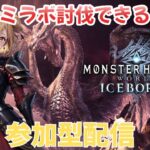 【MONSTER HUNTER】#38 ミラボレアス強すぎ問題！ 参加型★ゲーム実況 【モンスターハンターアイスボーン】