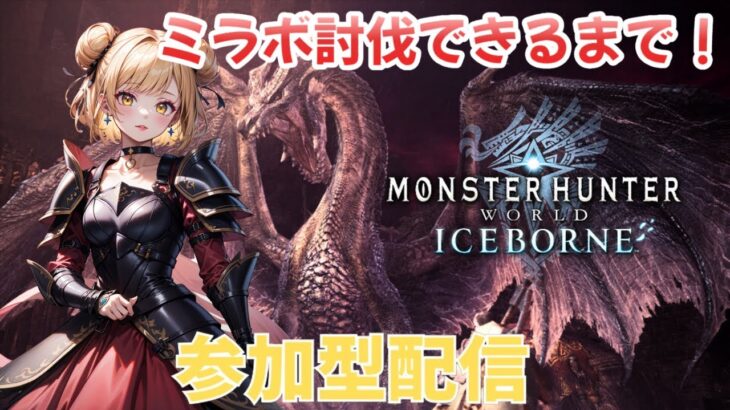 【MONSTER HUNTER】#38 ミラボレアス強すぎ問題！ 参加型★ゲーム実況 【モンスターハンターアイスボーン】