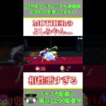 MOTHERのよしみやん… #スマブラ配信 #ゲーム実況 #スマブラ #sp #shorts #大乱闘 #mother