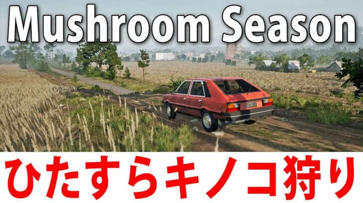 ひたすらキノコ狩りをしながらお金を稼ぐライブ配信【 Mushroom Season 】