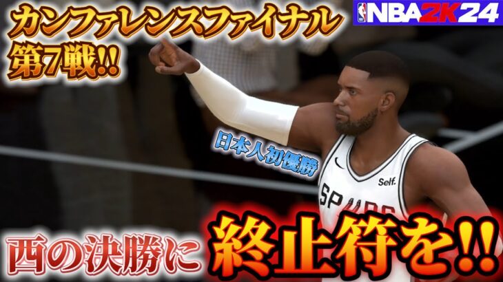 【NBA2K24/マイキャリア】激闘のカンファレンスファイナル最終戦！【ゲーム実況】