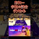 【NBA2K24】試合開始早々に悟る #nba2k24 #shorts #ゲーム実況 #切り抜き #basketball #バスケ