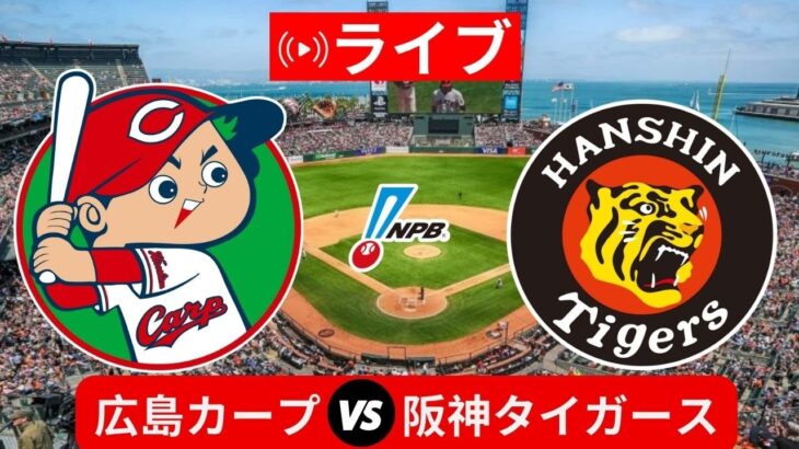 🔴ライブ：広島カープ対阪神タイガース ライブストリーム日本：NPB野球ライブスコア今日の試合