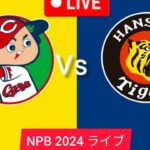 今日の広島カープ対阪神タイガースのライブマッチNPB | Hanshin Tigers vs Hiroshima Toyo Carp