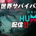 【ONCE HUMAN】新作無料ゲームライブ配信