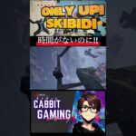 【Only Up: SKIBIDI TOGETHER】#ゲーム配信 #onlyup #ゲーム実況 #steam #shorts