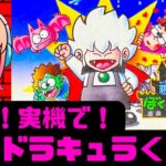 【初見】ぼくドラキュラくんにファミコン実機で挑む！女性 攻略ライブ配信Part3 悪魔城すぺしゃる！コナミの名作アクションゲーム【レトロゲーム】