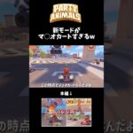 【Party Animals】マリオカートやん….#partyanimals #ゲーム実況 #ゲーム配信 #shorts #切り抜き