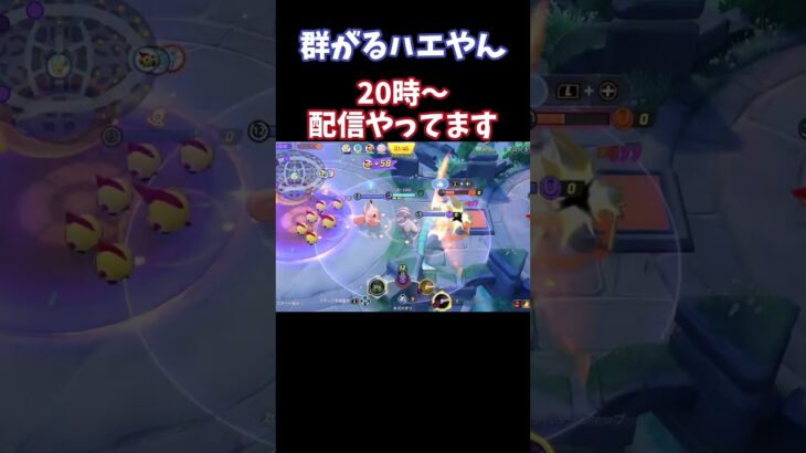 【Pokémonユナイト】 群がるハエ　#pokémon #ユナイト #ゲーム実況 #ライブ配信 #ユナイト参加型 #ゲーム配信 #ポケモンユナイト #ポケモン#shorts