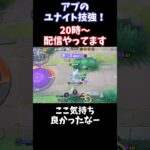 【Pokémonユナイト】　アブソルのユナイト技強！#pokémon #ユナイト #ゲーム実況 #ライブ配信 #ユナイト参加型 #ゲーム配信 #ポケモンユナイト #ポケモン#shorts